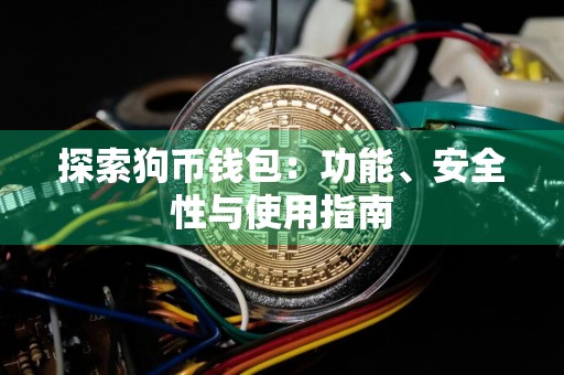 探索狗币钱包：功能、安全性与使用指南