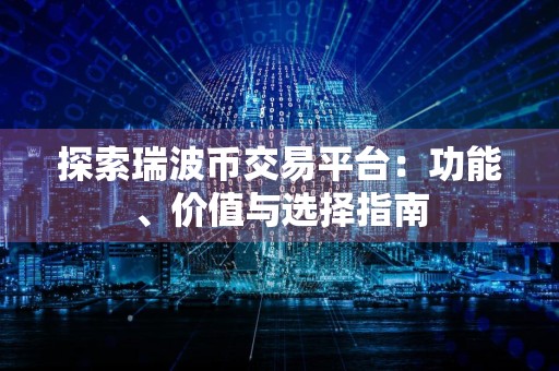 探索瑞波币交易平台:功能、价值与选择指南