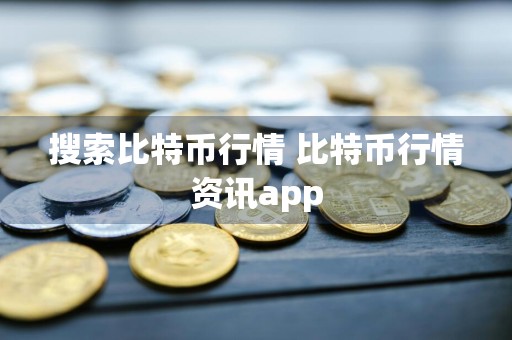 搜索比特币行情 比特币行情资讯app