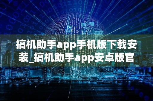 搞机助手app手机版下载安装_搞机助手app安卓版官方下载安装v2.10.18 最新版
