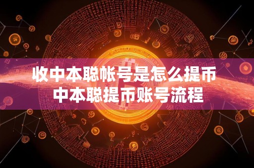 收中本聪帐号是怎么提币 中本聪提币账号流程