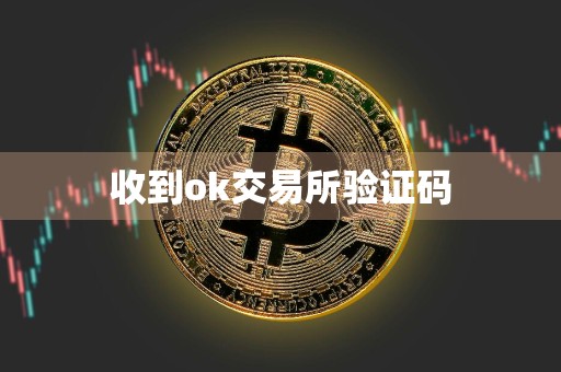 收到ok交易所验证码
