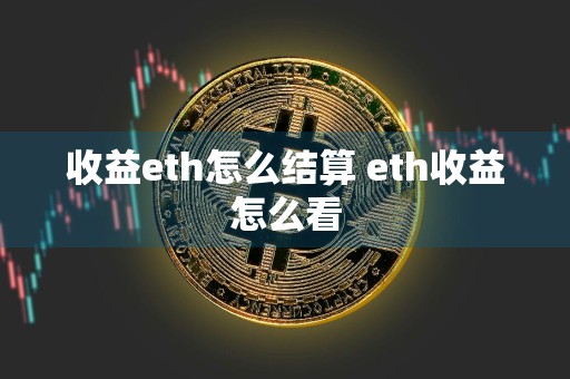 收益eth怎么结算 eth收益怎么看