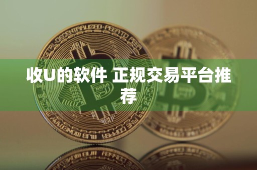 收U的软件 正规交易平台推荐