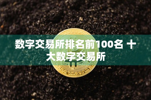 数字交易所排名前100名 十大数字交易所