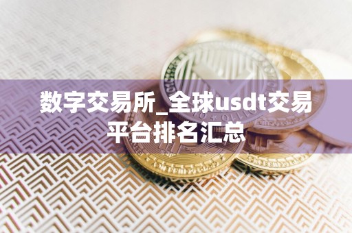 数字交易所_全球usdt交易平台排名汇总