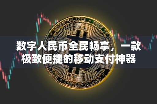 数字人民币全民畅享,一款极致便捷的移动支付神器