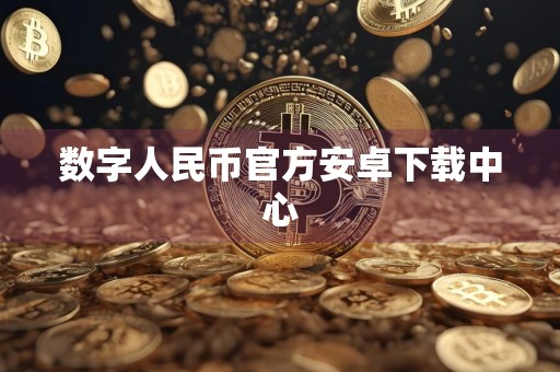 数字人民币官方安卓下载中心
