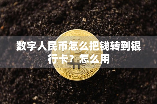 数字人民币怎么把钱转到银行卡?怎么用