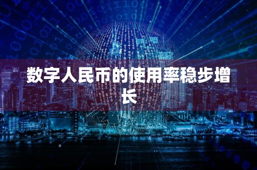 数字人民币的使用率稳步增长