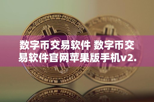 数字币交易软件 数字币交易软件官网苹果版手机v2.6.8
