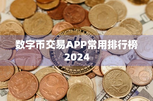 数字币交易APP常用排行榜2024