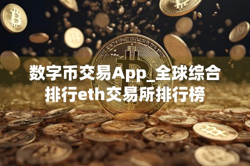 数字币交易App_全球综合排行eth交易所排行榜