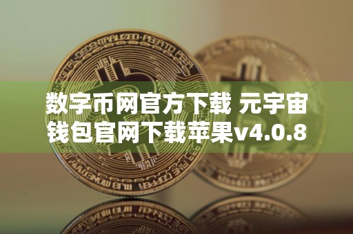 数字币网官方下载 元宇宙钱包官网下载苹果v4.0.8