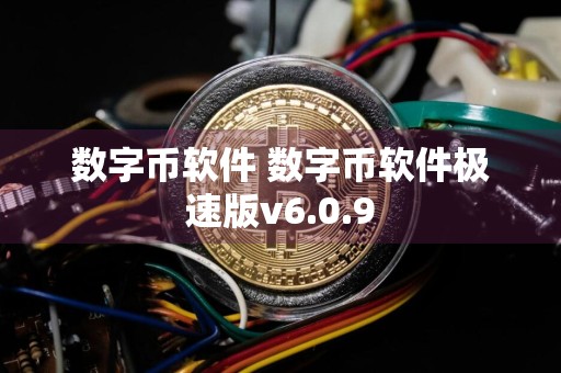 数字币软件 数字币软件极速版v6.0.9