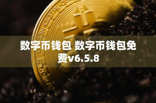 数字币钱包 数字币钱包免费v6.5.8