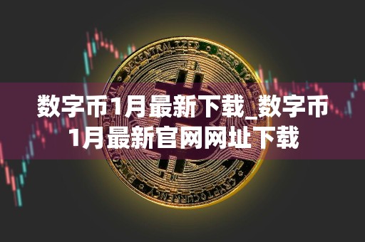 数字币1月最新下载_数字币1月最新官网网址下载
