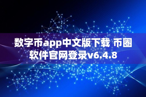 数字币app中文版下载 币圈软件官网登录v6.4.8