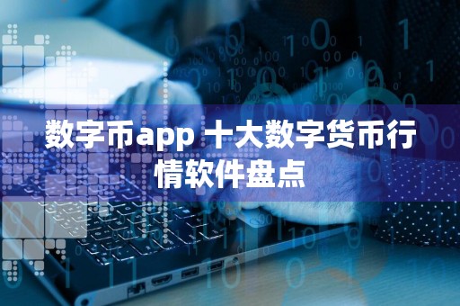 数字币app 十大数字货币行情软件盘点