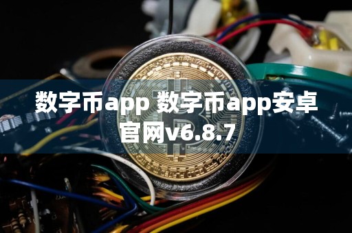数字币app 数字币app安卓官网v6.8.7