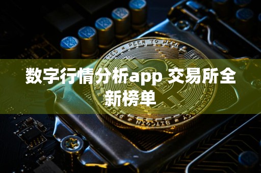 数字行情分析app 交易所全新榜单