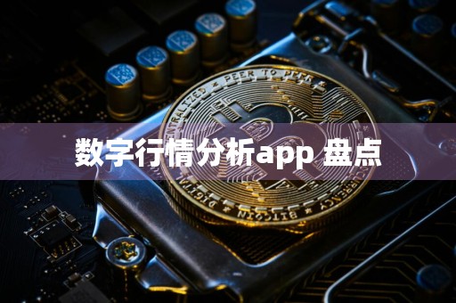 数字行情分析app 盘点