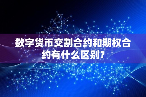 数字货币交割合约和期权合约有什么区别？