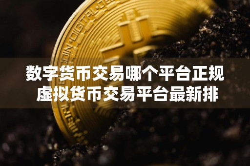 数字货币交易哪个平台正规 虚拟货币交易平台最新排行榜