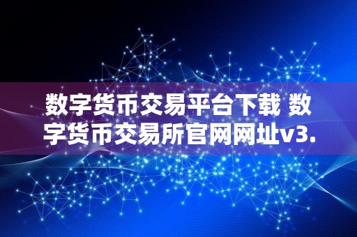 数字货币交易平台下载 数字货币交易所官网网址v3.4.8