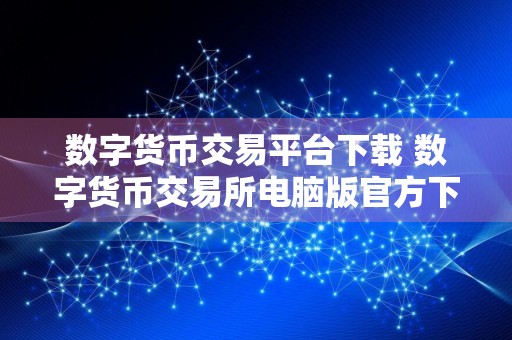 数字货币交易平台下载 数字货币交易所电脑版官方下载v3.4.8
