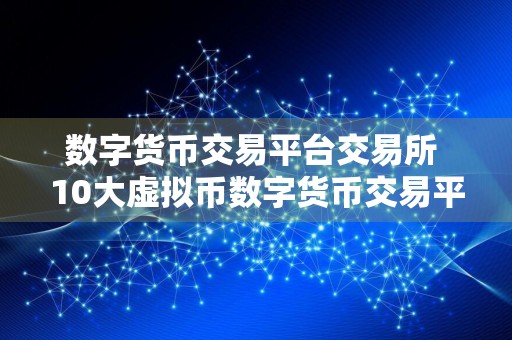 数字货币交易平台交易所 10大虚拟币数字货币交易平台排名榜