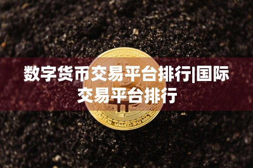 数字货币交易平台排行|国际交易平台排行