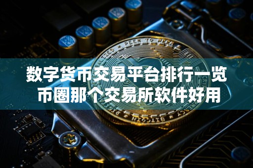 数字货币交易平台排行一览 币圈那个交易所软件好用