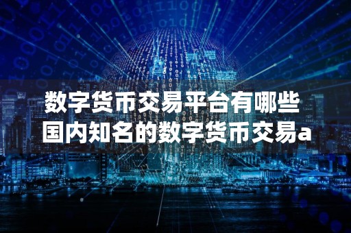 数字货币交易平台有哪些 国内知名的数字货币交易app汇总