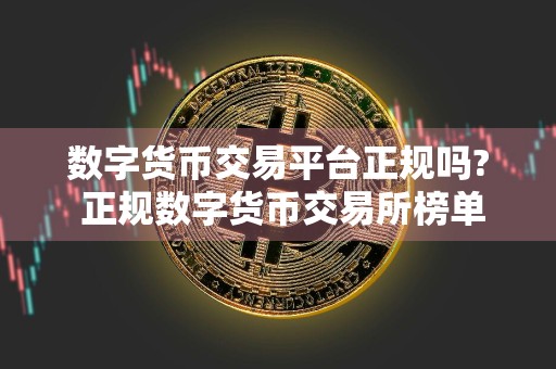 数字货币交易平台正规吗? 正规数字货币交易所榜单