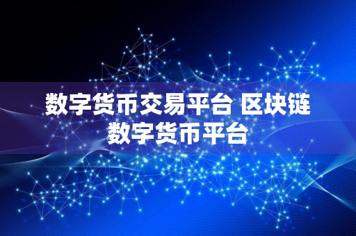 数字货币交易平台 区块链数字货币平台