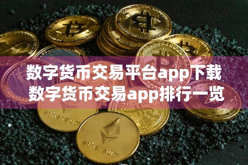 数字货币交易平台app下载 数字货币交易app排行一览