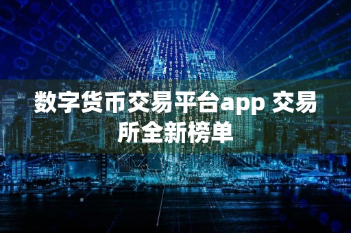 数字货币交易平台app 交易所全新榜单