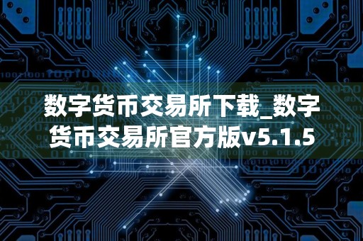 数字货币交易所下载_数字货币交易所官方版v5.1.5