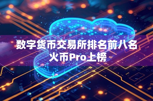 数字货币交易所排名前八名 火币Pro上榜