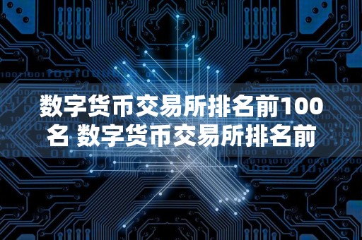数字货币交易所排名前100名 数字货币交易所排名前三十名