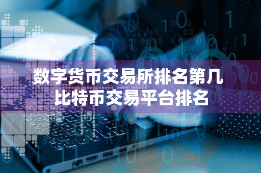数字货币交易所排名第几 比特币交易平台排名