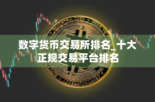 数字货币交易所排名_十大正规交易平台排名