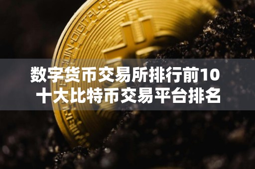 数字货币交易所排行前10 十大比特币交易平台排名
