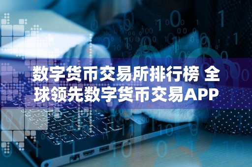 数字货币交易所排行榜 全球领先数字货币交易APP