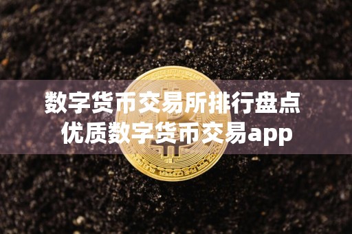 数字货币交易所排行盘点 优质数字货币交易app