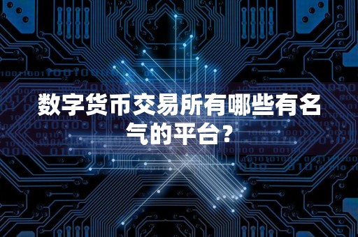 数字货币交易所有哪些有名气的平台?