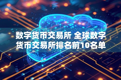 数字货币交易所 全球数字货币交易所排名前10名单