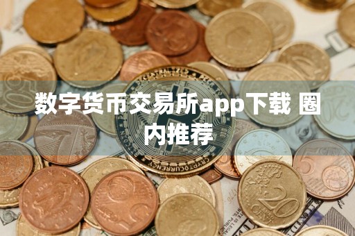 数字货币交易所app下载 圈内推荐