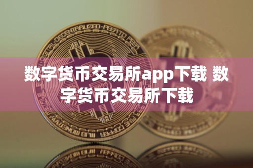 数字货币交易所app下载 数字货币交易所下载
